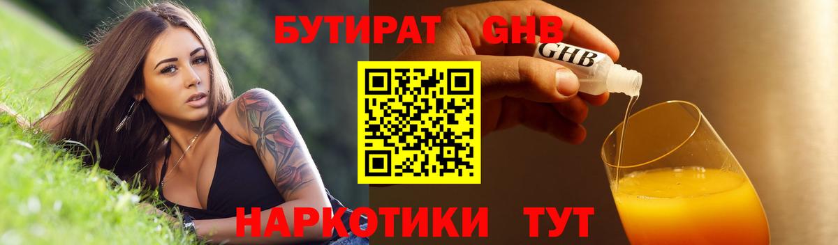 Бутират 1.4BDO  Вход с VPN  Усть-Илимск 