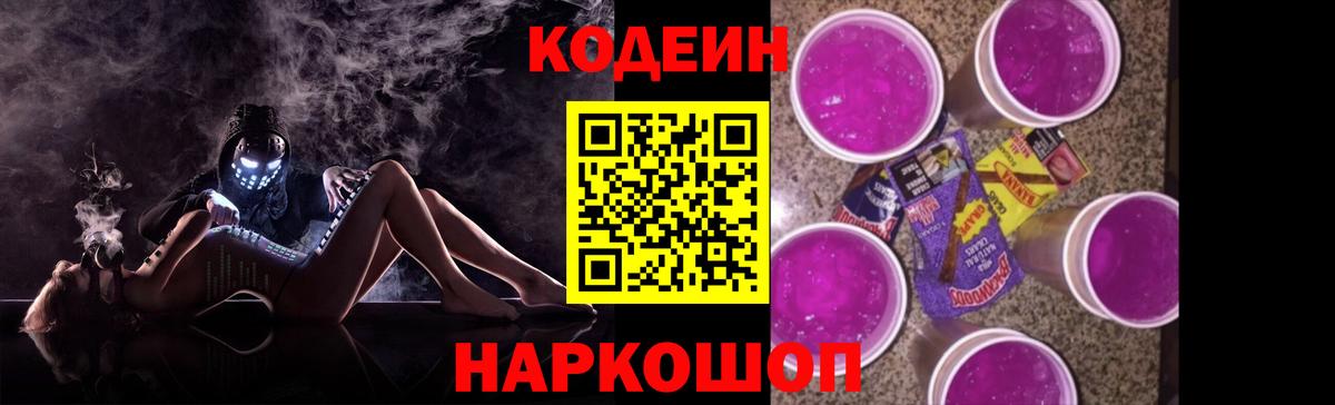 Кодеин Purple Drank  Codein Purple Drank  Усть-Илимск  Вход с VPN 